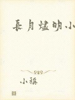 长月烬明小说封面