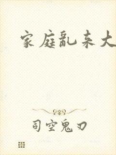 家庭乱来大杂烩