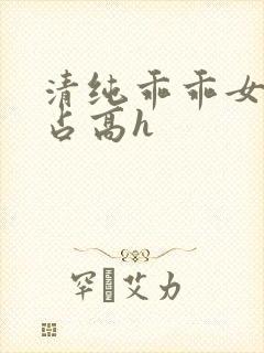 清纯乖乖女被强占高h