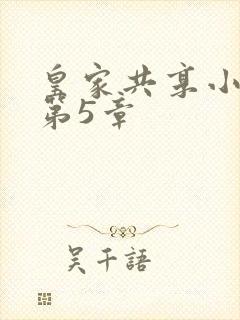 皇家共享小公主第5章