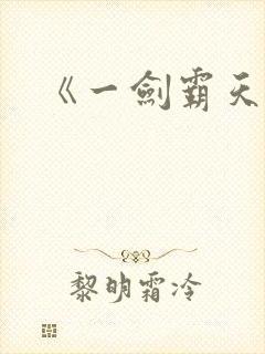 《一剑霸天》