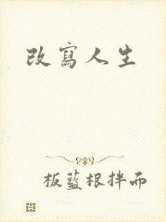 改写人生封面