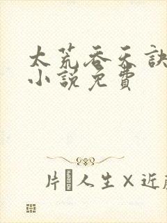 太荒吞天诀有声小说免费封面