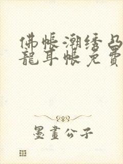 佛帐潮绣凸浮双龙耳帐免费封面