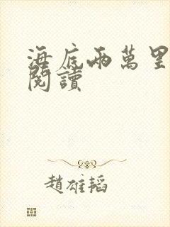 海底两万里在线阅读