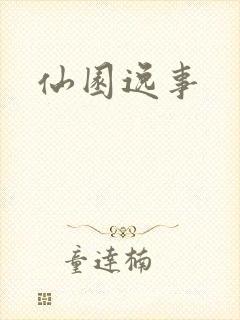 仙园逸事