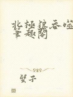 北极狼吞噬进化笔趣阁