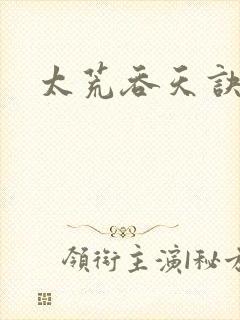 太荒吞天诀免费封面