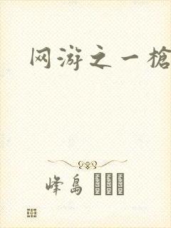 网游之一枪飙血