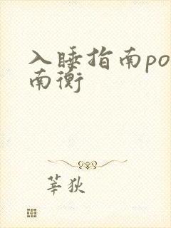 入睡指南po况南衡
