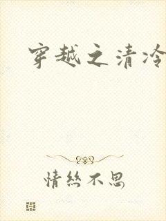 穿越之清冷公子