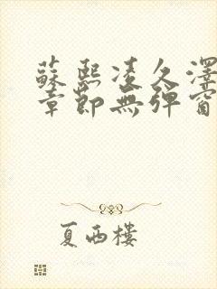 苏熙凌久泽最新章节无弹窗到小说