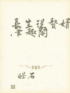 长生从赘婿开始,笔趣阁