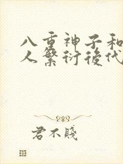 八重神子和丘丘人繁衍后代