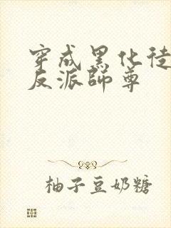 穿成黑化徒儿的反派师尊封面