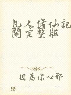 凡人修仙记笔趣阁完整版