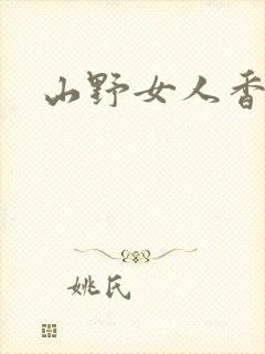 山野女人香封面