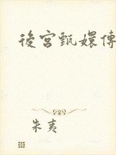 后宫甄嬛传