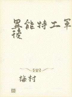 异能特工军火皇后