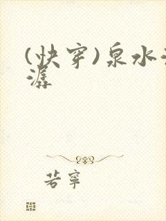 (快穿)泉水潺潺