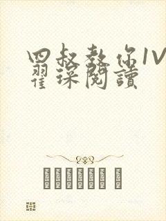 四叔教你1V2翟琛阅读封面