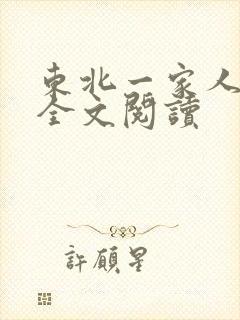 东北一家人小说全文阅读