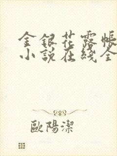 金银花露帐中香小说在线全文免费阅读笔封面