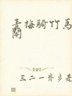 青梅骑竹马笔趣阁