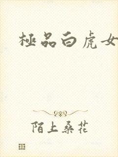 极品白虎女
