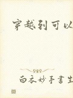 穿越到可以随便