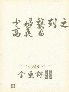 少妇系列之白洁高义篇