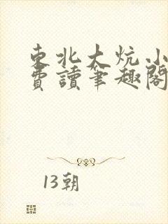 东北大炕小说免费读笔趣阁