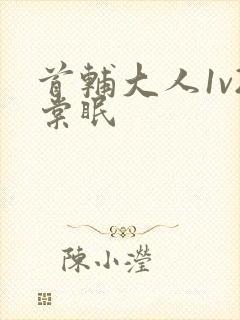 首辅大人1v2棠眠