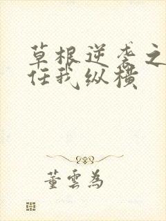 草根逆袭之都市任我纵横