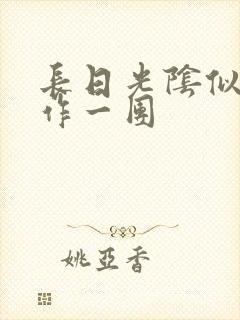 长日光阴似箭乱作一团