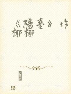 《阳台》作者:椰椰