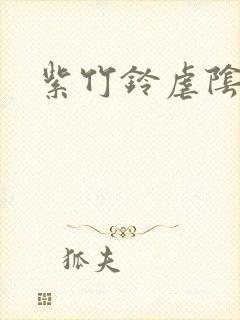 紫竹铃虐阴封面