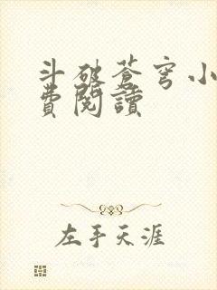 斗破苍穹小说免费阅读