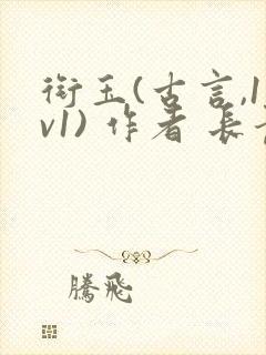 衔玉(古言,1v1) 作者 长青长白