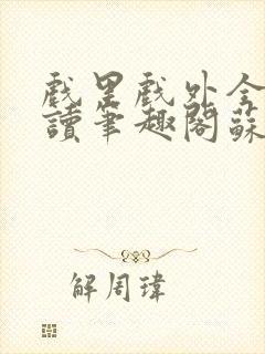 戏里戏外全文阅读笔趣阁苏玛丽封面