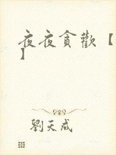 夜夜贪欢【高H】封面