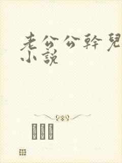 老公公干儿媳妇小说封面