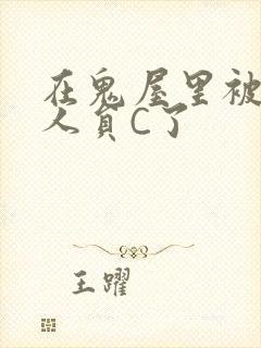 在鬼屋里被工作人员C了