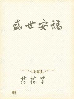 盛世安稳