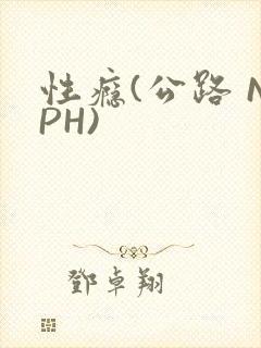性瘾(公路 NPH)