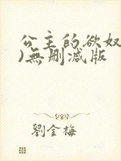 公主的欲奴(h)无删减版