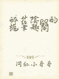 醉花阴po酌青栀笔趣阁