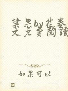 禁果by花卷全文免费阅读笔趣阁最新章节列表