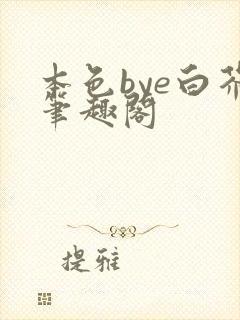 本色bye白芥笔趣阁