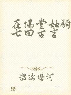 在佛堂她骑了他七回古言